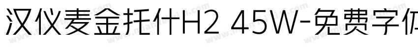 汉仪麦金托什H2 45W字体转换
